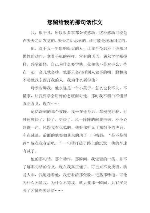 您留给我的那句话作文.docx