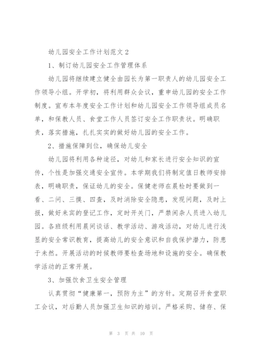 幼儿园安全工作计划范文5篇.docx