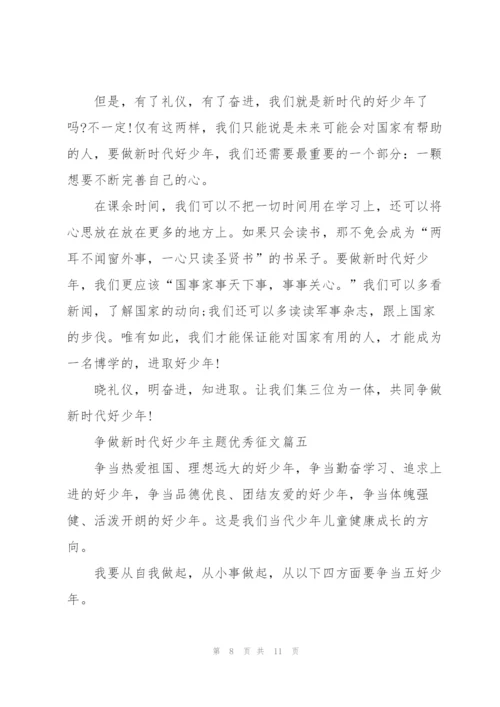 2022年争做新时代好少年主题优秀征文6篇.docx