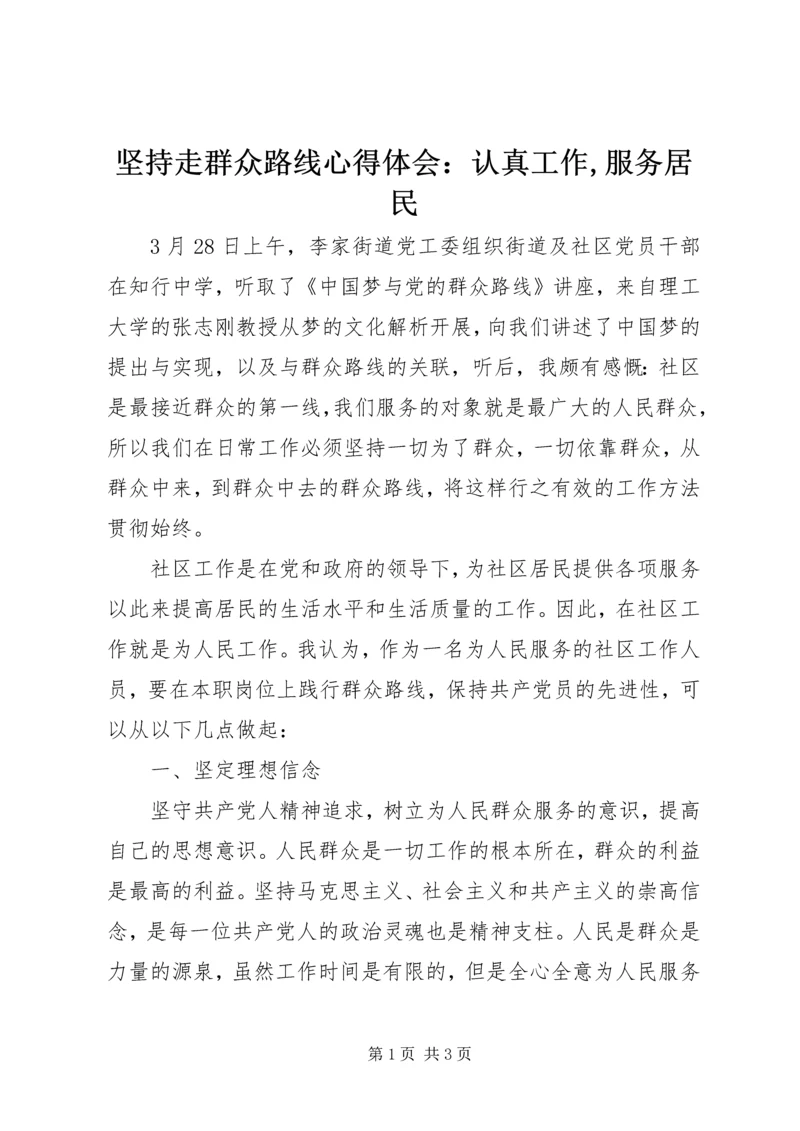 坚持走群众路线心得体会：认真工作,服务居民.docx