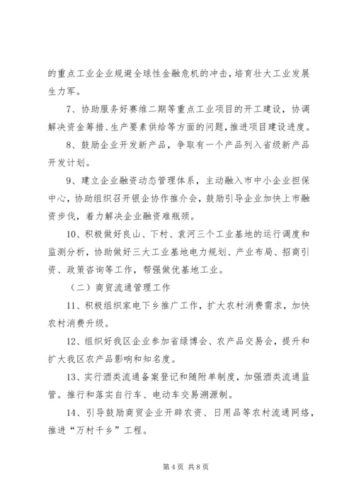 全区经贸局实施要点.docx