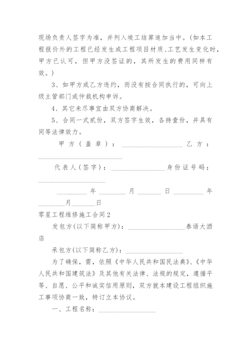 零星工程维修施工合同.docx