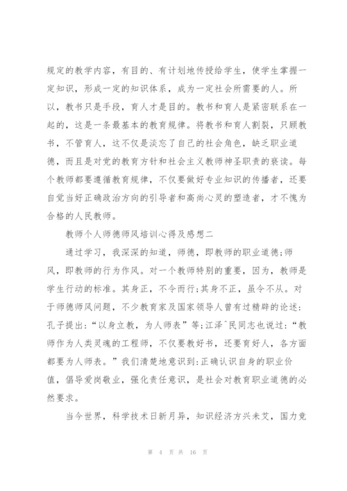 教师个人师德师风培训心得及感想.docx