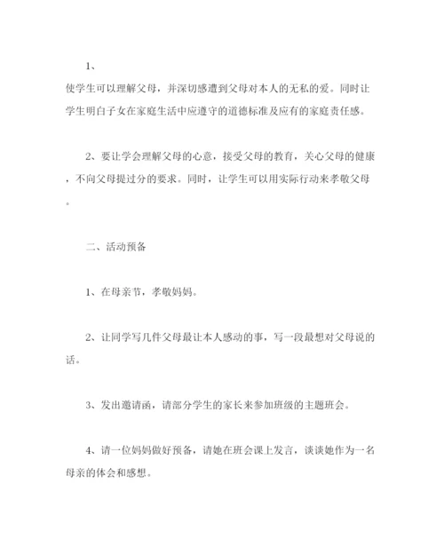 精编主题班会教案学会感恩百善孝为先主题班会方案.docx