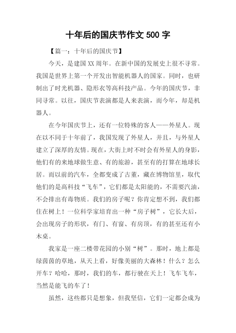 十年后的国庆节作文500字.docx