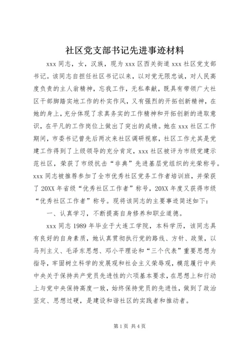 社区党支部书记先进事迹材料.docx