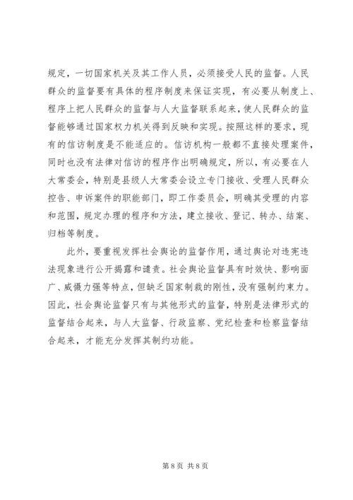 健全人大监督机制的思考.docx