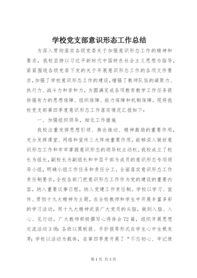 学校党支部意识形态工作总结.docx