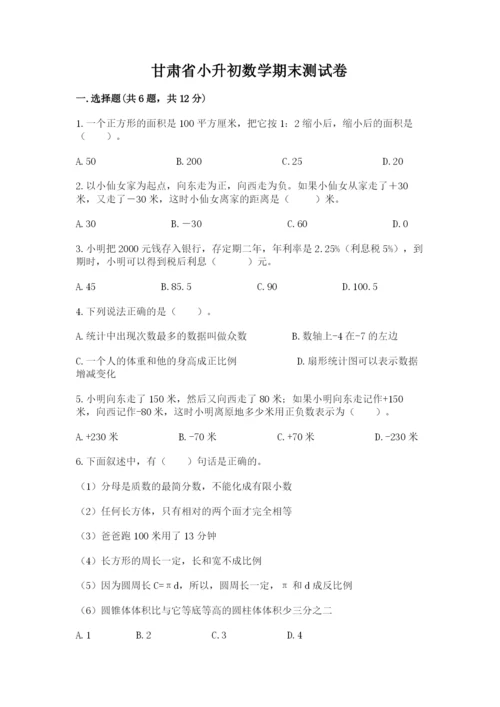 甘肃省小升初数学期末测试卷（有一套）.docx