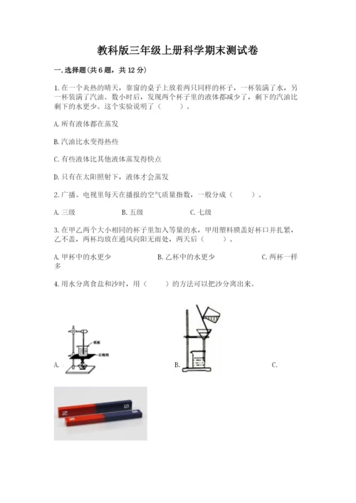 教科版三年级上册科学期末测试卷含答案【最新】.docx