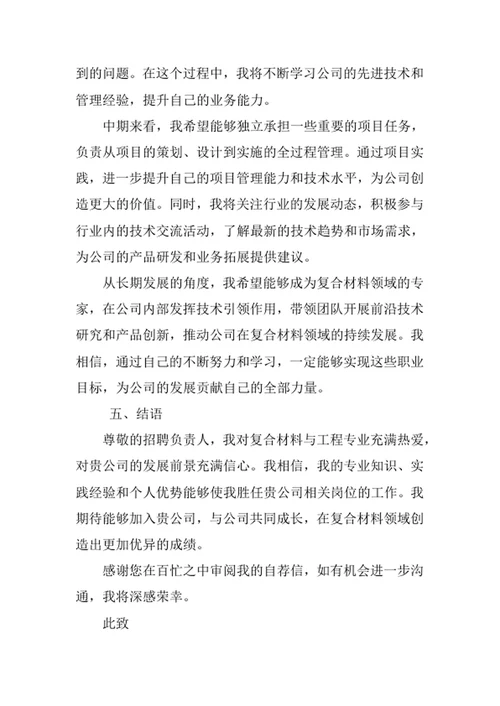 复合材料与工程专业求职自荐信