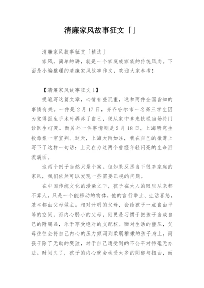 清廉家风故事征文「」.docx