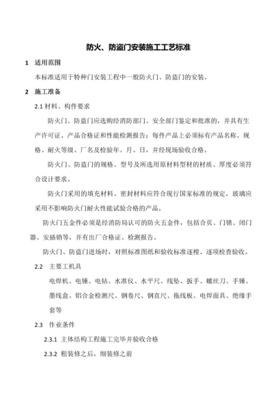 防火防盗门安装施工工艺标准.docx