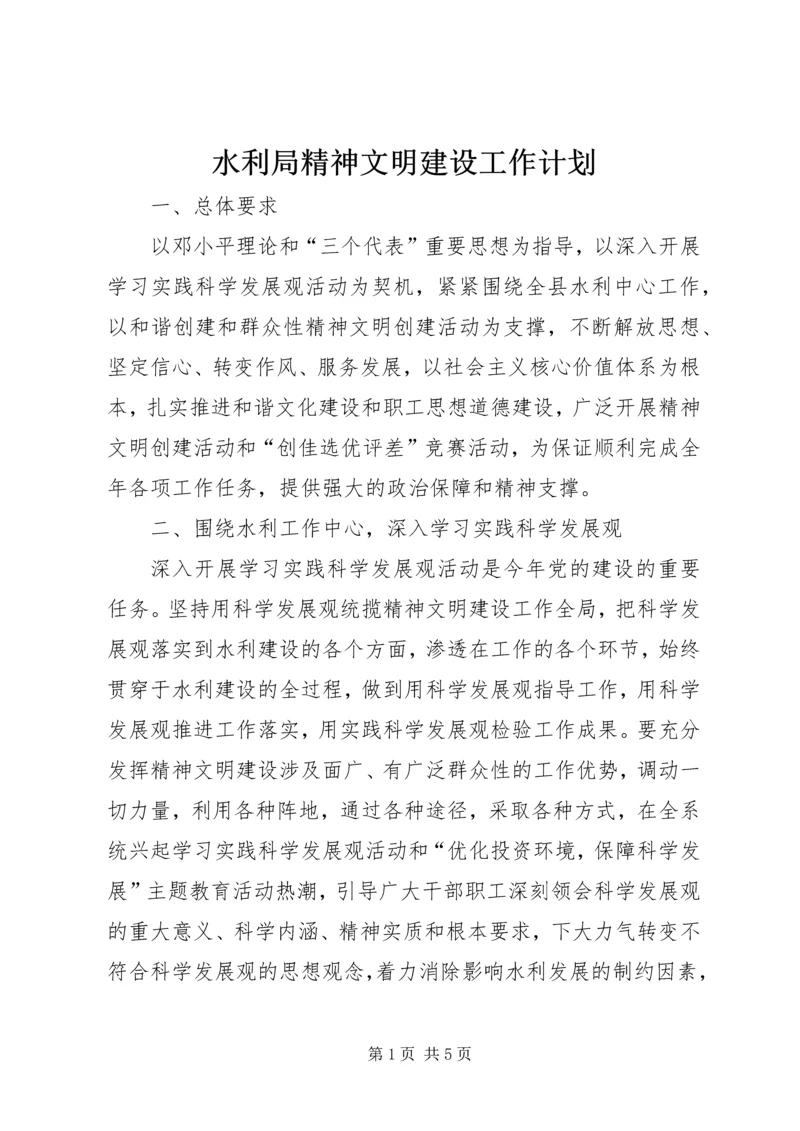 水利局精神文明建设工作计划.docx