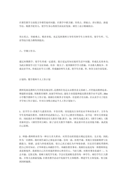 小学数学教师个人工作计划.docx