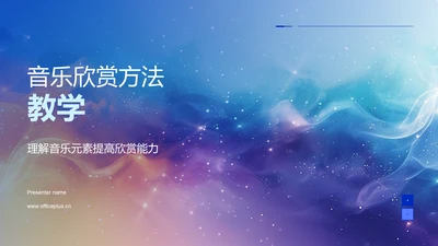 音乐欣赏方法教学