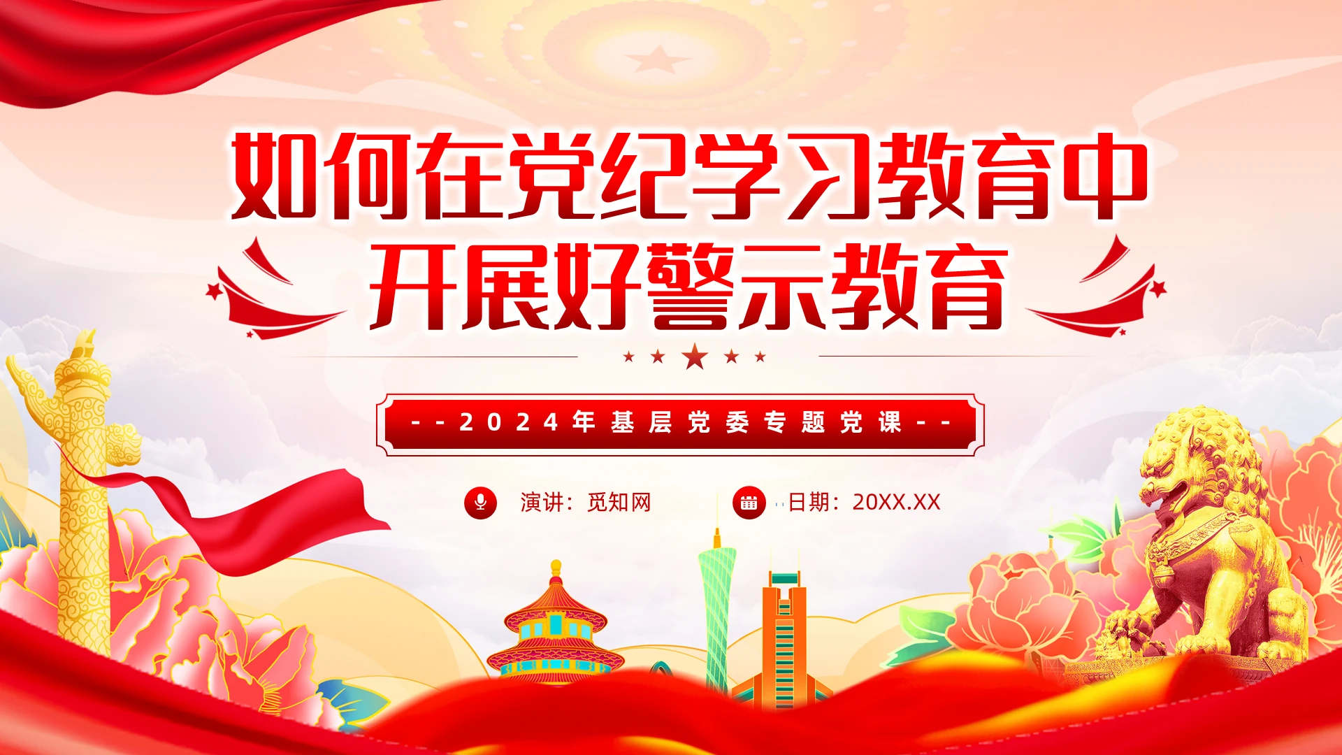 如何在党纪学习教育中开展好警示教育PPT党建