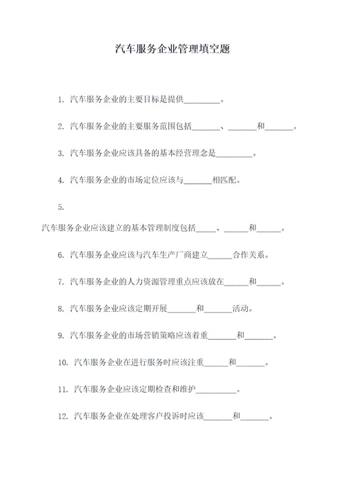 汽车服务企业管理填空题