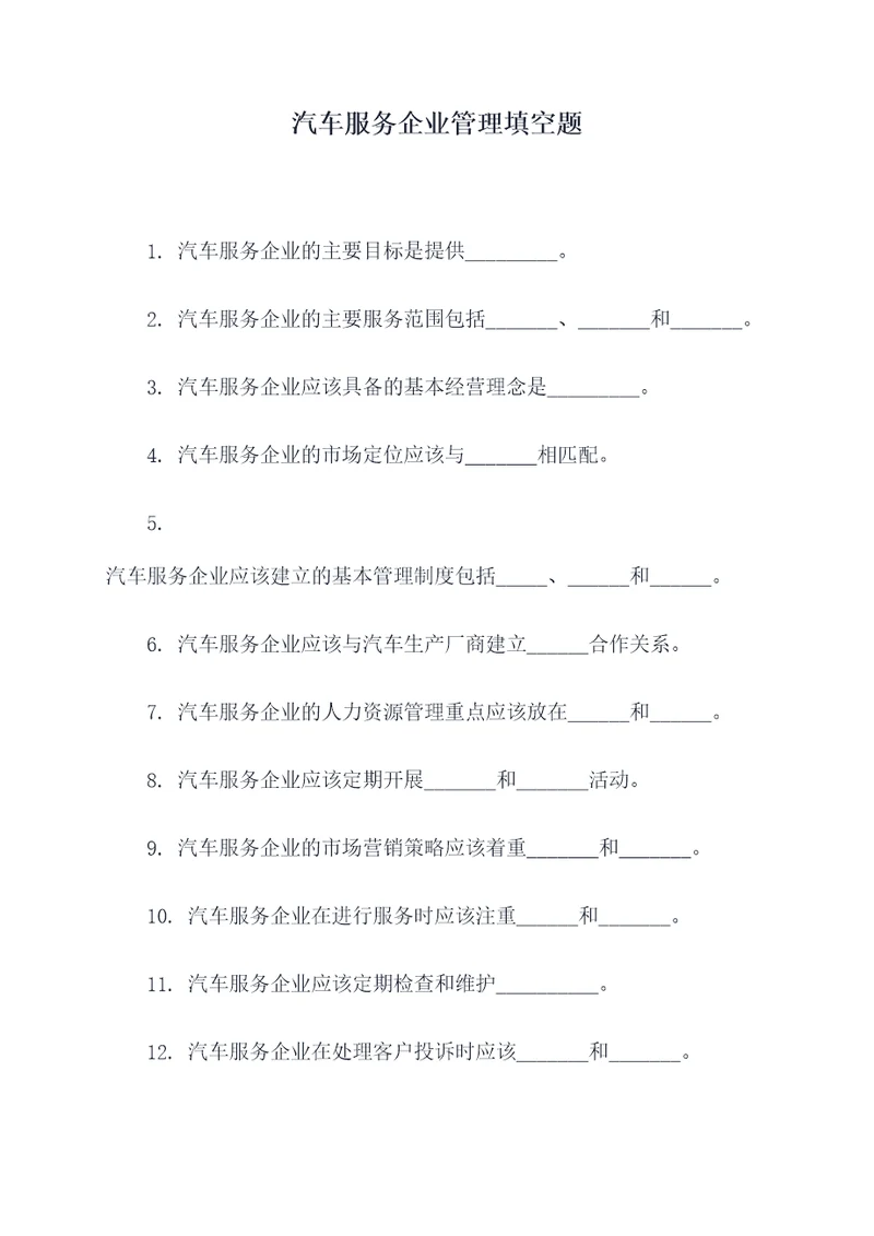 汽车服务企业管理填空题