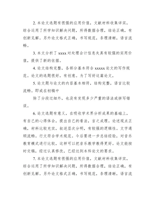 本科毕业论文老师评语怎么写.docx