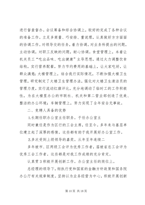 办公室主任竞聘演讲稿汇编.docx