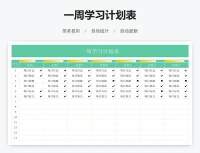 一周学习计划表