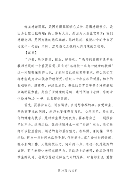 读《老师，您的身体还好吗？》有感5篇.docx