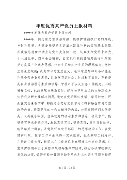 年度优秀共产党员上报材料.docx