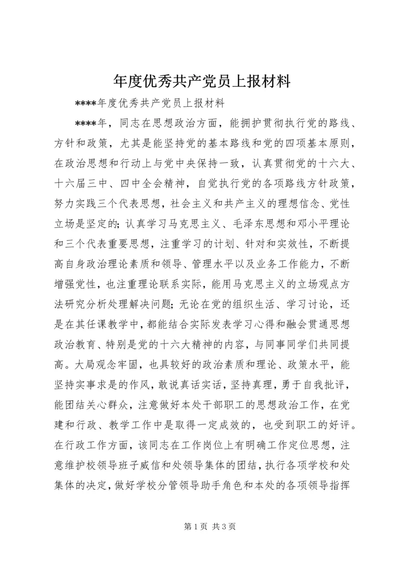 年度优秀共产党员上报材料.docx