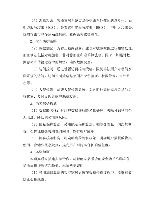 智能家居系统的安全性与隐私保护