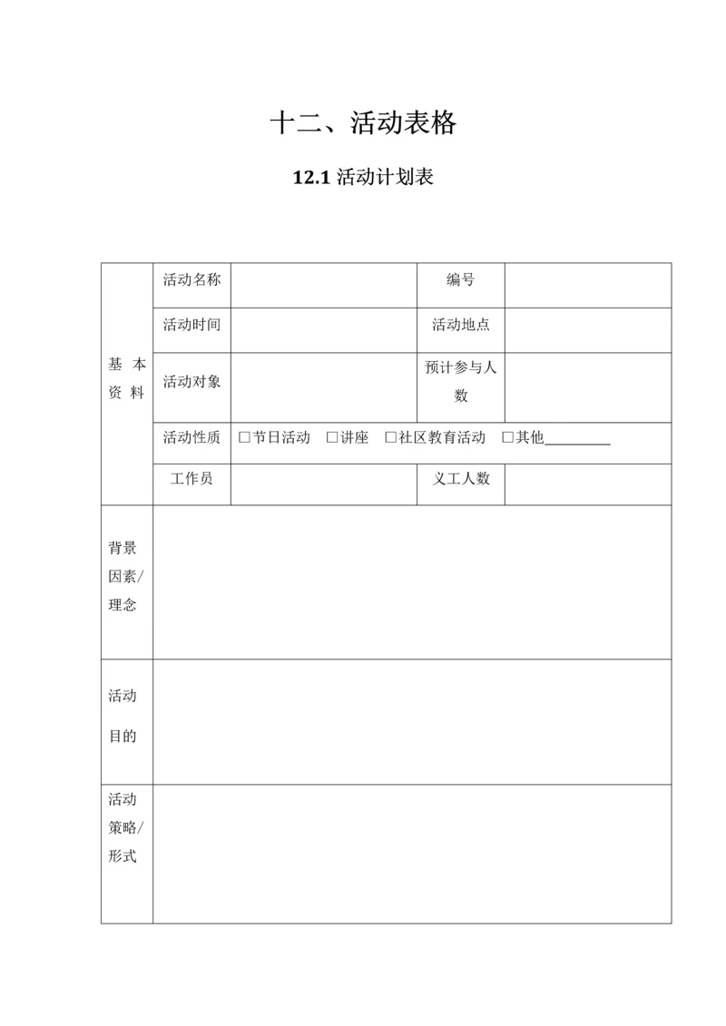 社工活动表格模板.docx