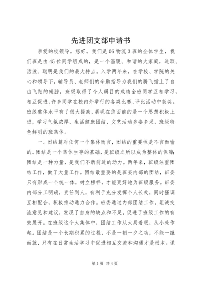 先进团支部申请书 (17).docx