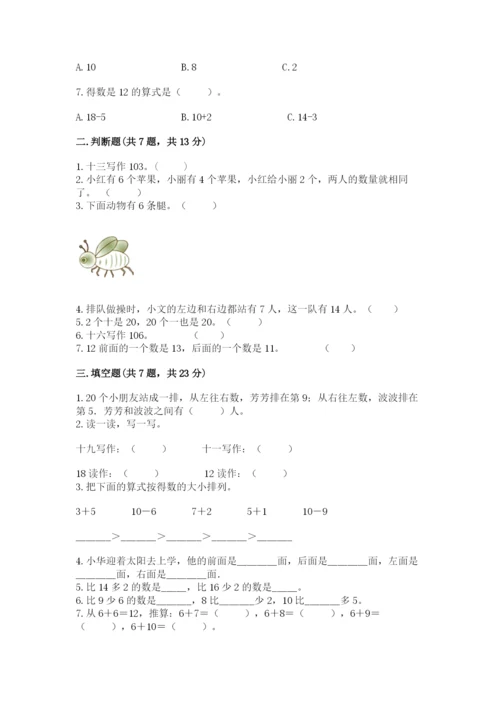 人教版数学一年级上册期末测试卷完美版.docx