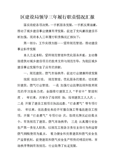 区建设局领导三年履行职责情况汇报