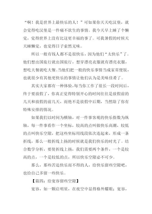 给留些空隙高中作文.docx