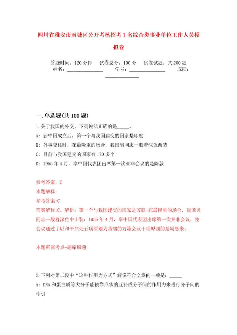 四川省雅安市雨城区公开考核招考1名综合类事业单位工作人员强化训练卷（第3版）