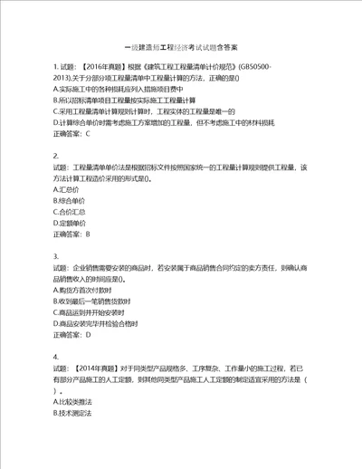 一级建造师工程经济考试试题含答案第287期