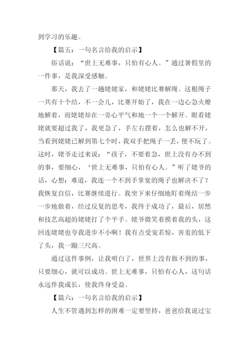 一句名言给我的启示作文300字.docx