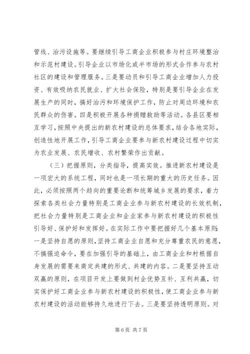 企业参与新农村建设座谈会上的讲话.docx
