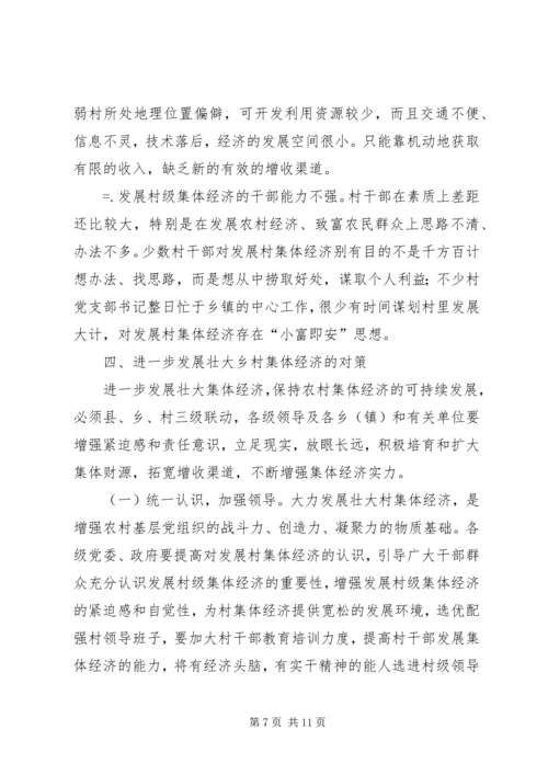 关于农村集体经济发展的现状与思考 (8).docx