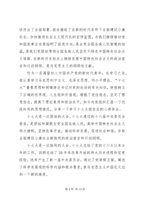 思想汇报：关注十七大,建设“两型”社会.docx