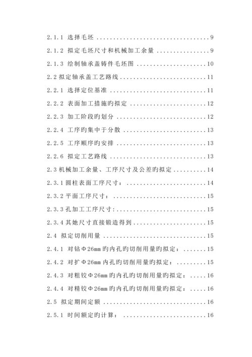 LX轴承盖的机械加工标准工艺专题规程及标准工艺装备设计专项说明书.docx