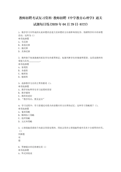 教师招聘考试复习资料教师招聘中学教育心理学通关试题每日练2020年04月29日8727