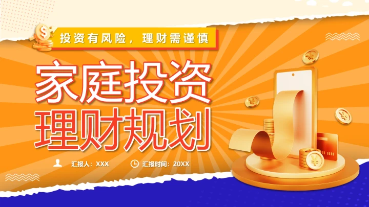 家庭投资理财规划专题讲座金融理财主题通用PPT模版