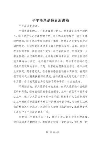 平平淡淡是最真演讲稿.docx