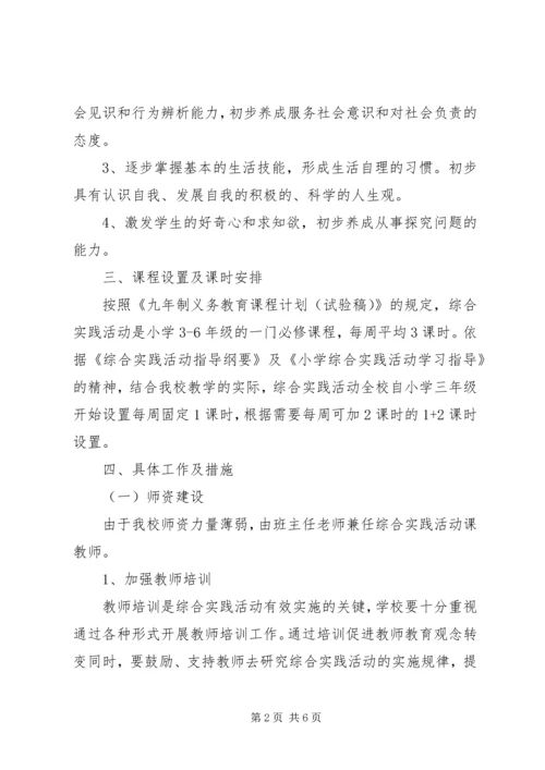 某某小学综合实践活动计划.docx