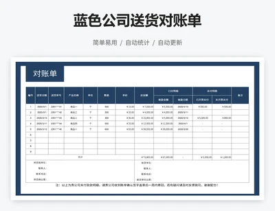 蓝色公司送货对账单