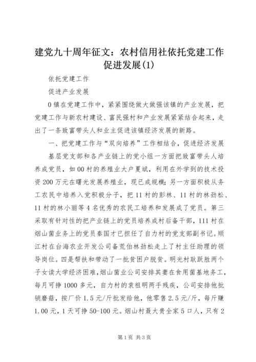 建党九十周年征文：农村信用社依托党建工作促进发展(2).docx