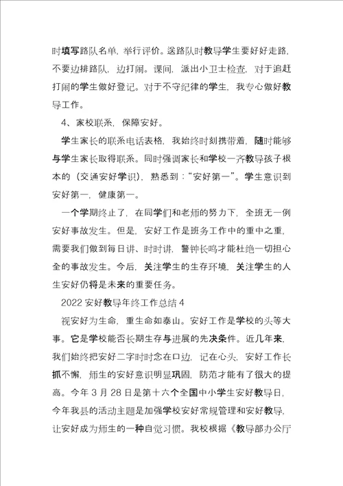 2022年度安全教育年终工作总结10篇