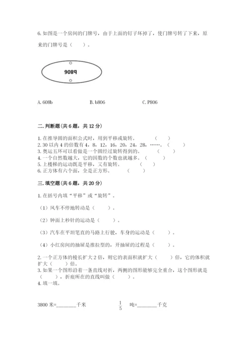 人教版五年级下册数学期末考试卷含完整答案（精品）.docx